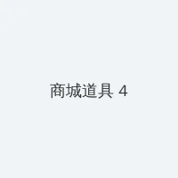 肌肤的纹理在线观看 积分商城 - 邀请码